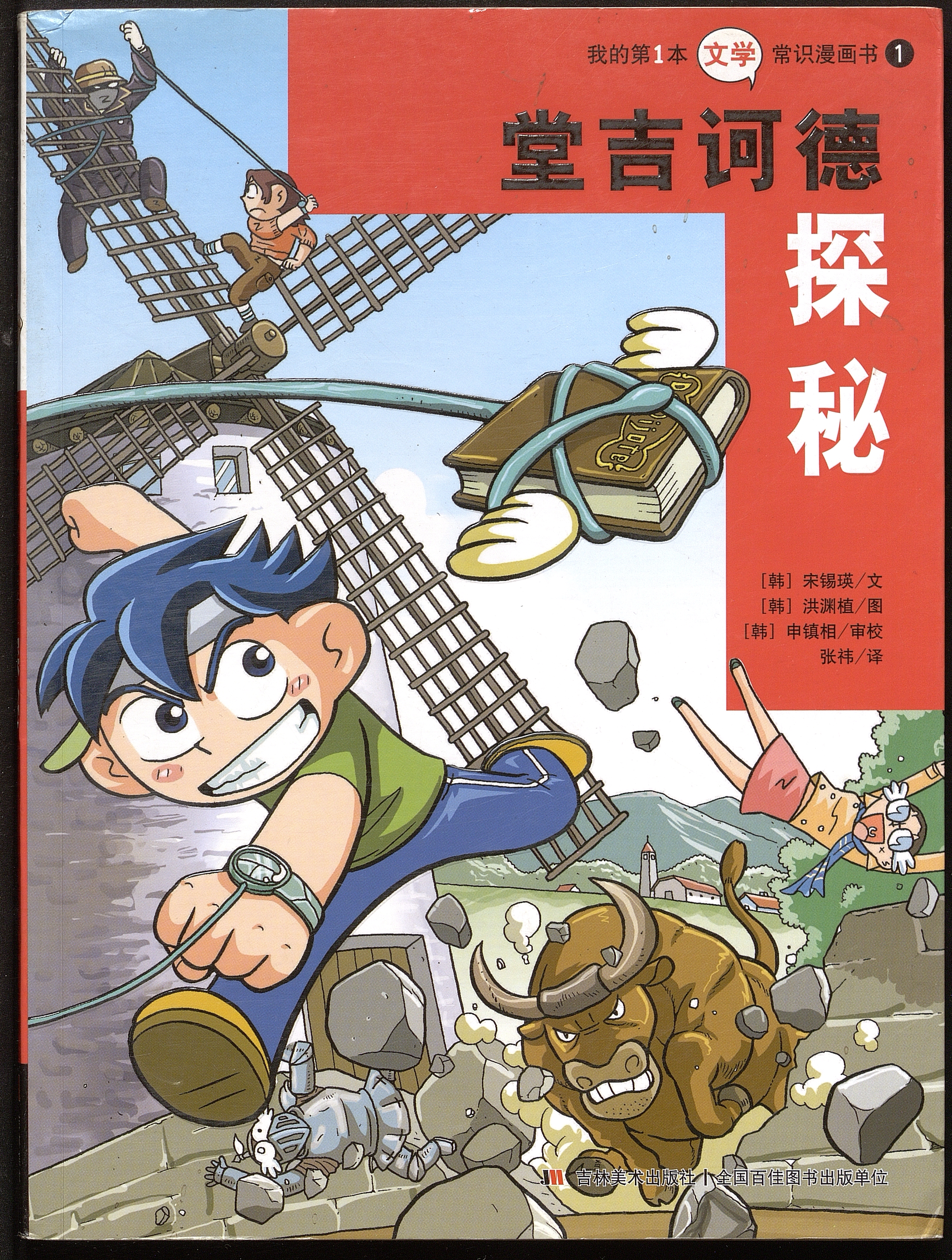 La búsqueda de Don Quijote / texto Song Xiyang; ilustraciones Yeon-sik Hong.