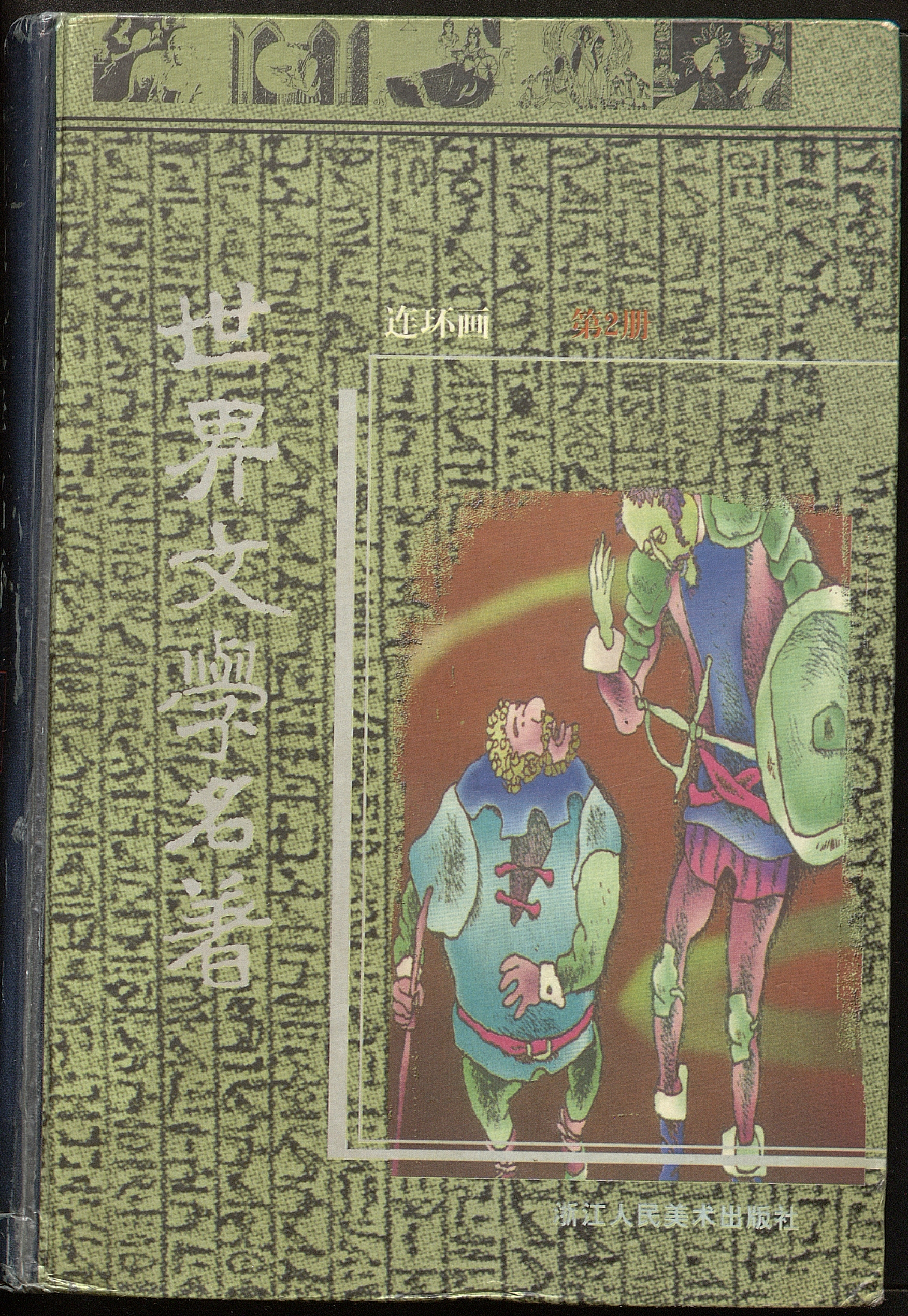 Cómics clásicos de la literatura mundial, Don Quixote / dibujo Zheng Kaijun; traducción Yang Jiang; adaptación Zhong Gaoyuan.