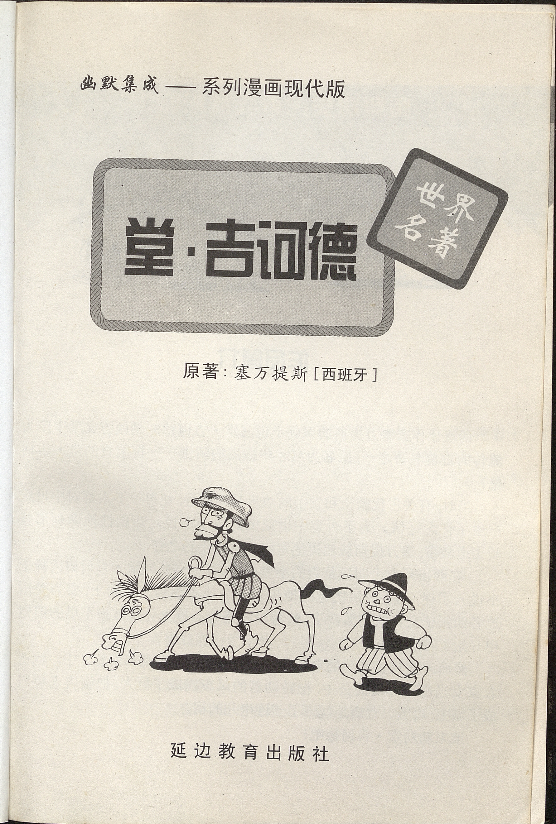 Don Quijote / editor Shen Jingai; ilustrador Park Zongguan.