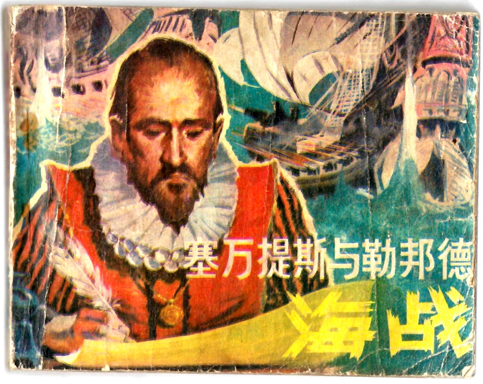 Batalla de Cervantes y León / España, E. Sotillos; editado por Li Deen.  --  Beijing : Ocean Press, 1984. 