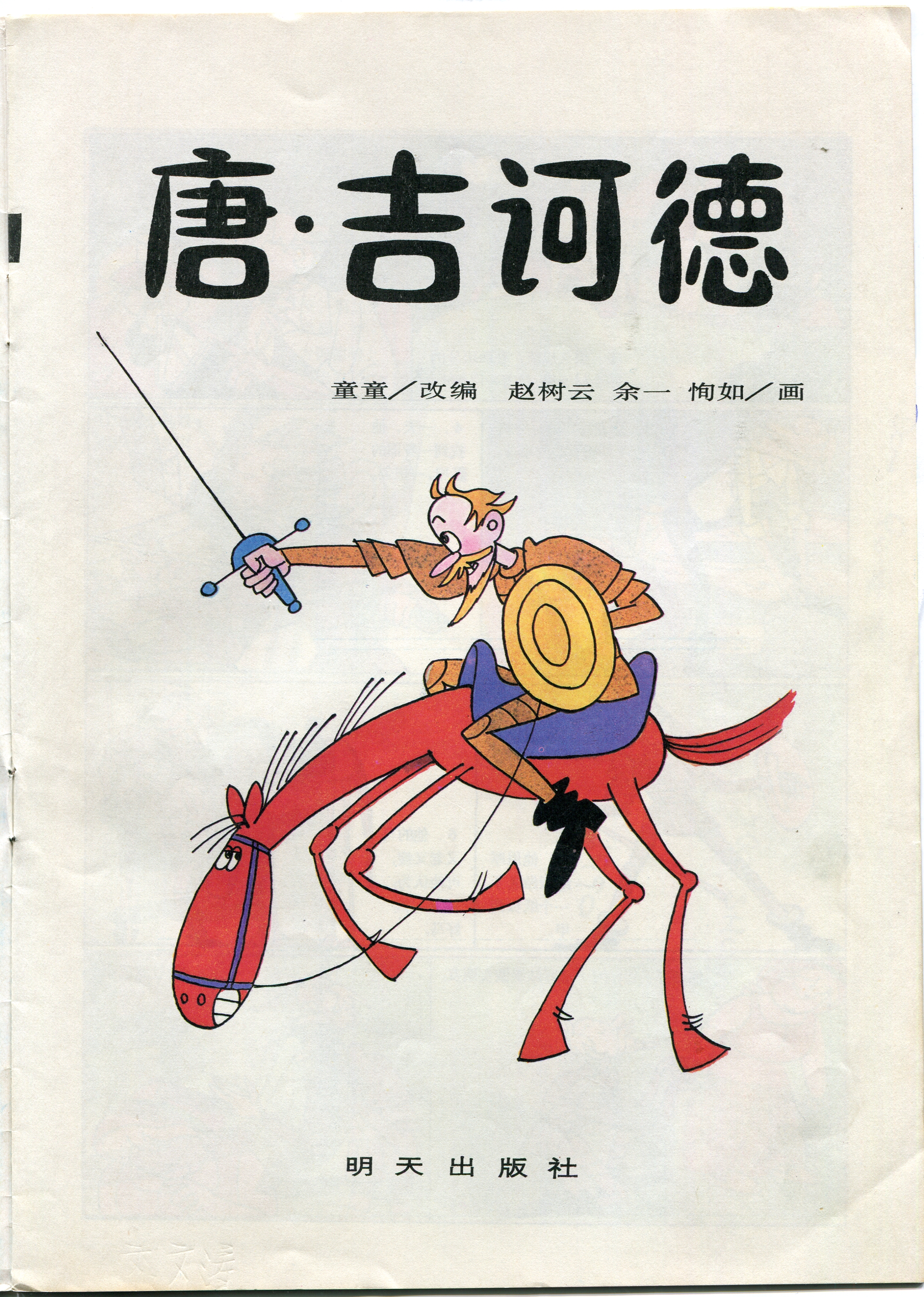 Don Quixote / adaptado por Zhao Xhuyun; dibujos Yu Yixunru. 